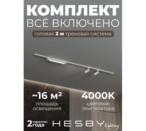 Комплект трековый Hesby Lighting №5 однофазная накладная Skylite HSBL_kompl_S005_NI2W4K