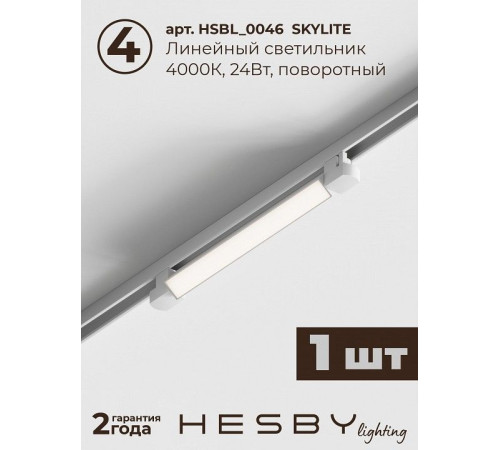 Комплект трековый Hesby Lighting №5 однофазная накладная Skylite HSBL_kompl_S005_NI2W4K