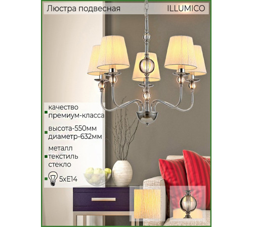 Подвесная люстра ILLUMICO IL0956 IL0956-5P-27 CR