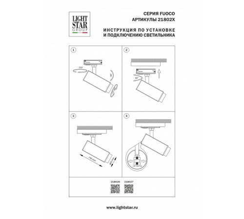 Светильник на штанге Lightstar Fuoco P+CCT 218026