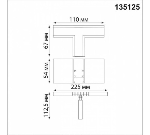Соединитель T-образный для треков Novotech Flum 135125