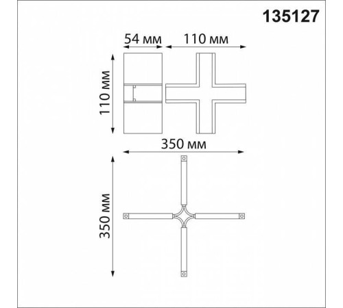 Соединитель X-образный для треков Novotech Flum 135127
