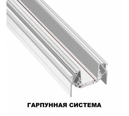Трек встраиваемый Novotech SMAL 135202