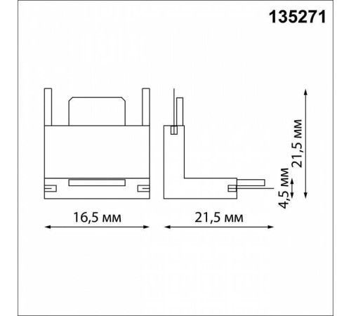 Соединитель угловой внутренний для треков Novotech Easy 135271