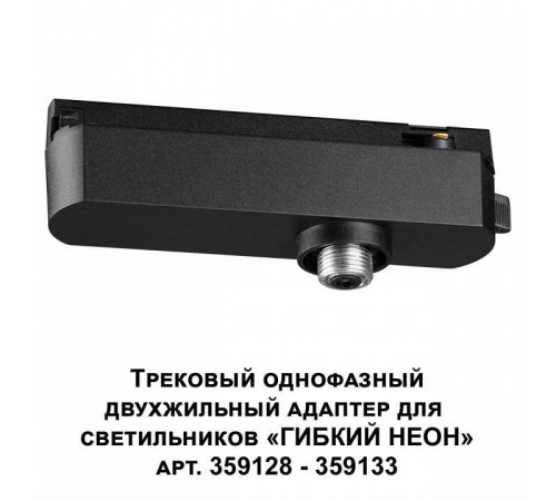 Переходник для трека Novotech Ramo 359126