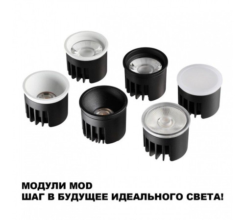 Модуль светодиодный Novotech MOD 359813