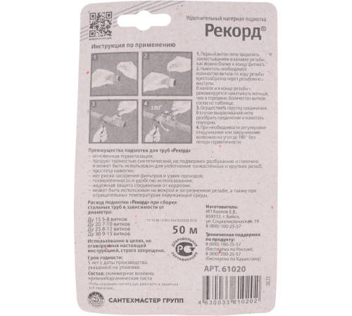 Подмотка для труб СантехМастерГель Рекорд 50 м 61020