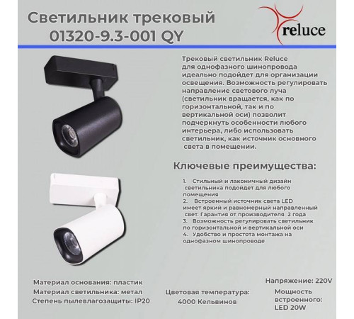 Светильник на штанге Reluce 01320-9.3-001QY LED20W WT