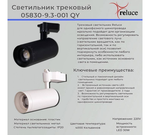 Светильник на штанге Reluce 05830-9.3-001QY LED30W WT