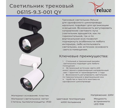 Светильник на штанге Reluce 06115-9.3-001QY LED15W BK