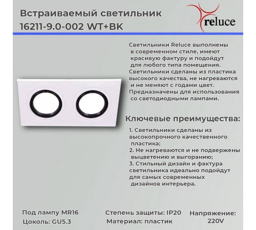 Встраиваемый светильник Reluce 16211-9.0-002 WT+BK