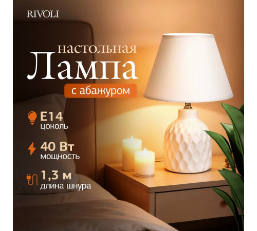 Настольная лампа декоративная Rivoli Muriel 7550-501