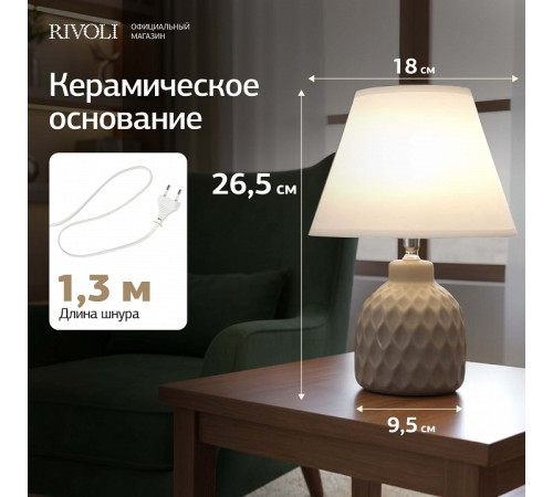 Настольная лампа декоративная Rivoli Muriel 7550-502