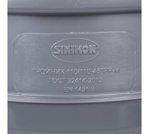 Тройник Sinikon ПП 110x110 мм 45° 508025.R