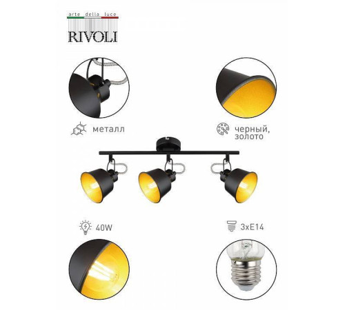 Спот Rivoli Evelyn Б0055369