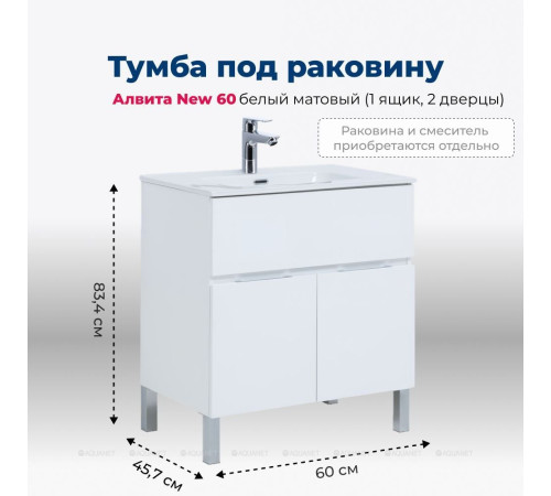 Тумба под раковину Aquanet Алвита New 60 напольная 1 ящик 2 двери белый матовый 00277546