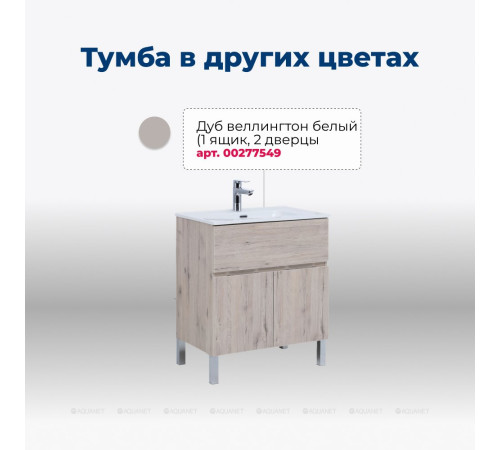 Тумба под раковину Aquanet Алвита New 60 напольная 1 ящик 2 двери белый матовый 00277546