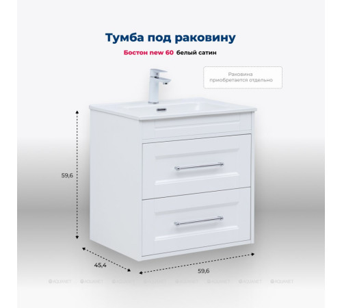 Тумба под раковину Aquanet Бостон New 60 белый сатин 00306367