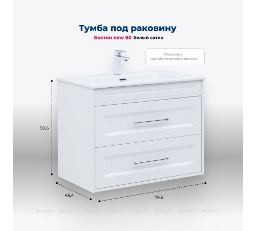 Тумба под раковину Aquanet Бостон New 80 белый сатин 00306368