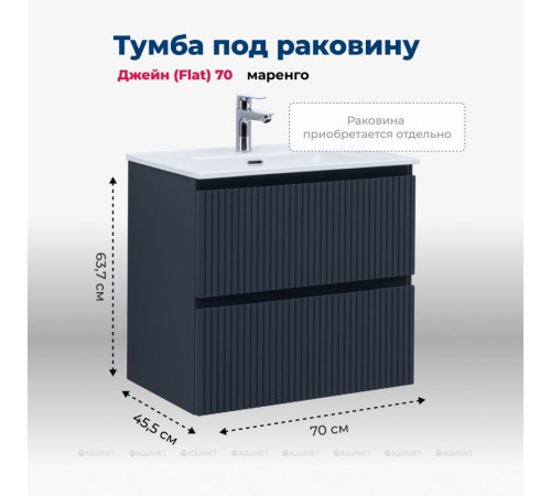 Тумба под раковину Aquanet Джейн 70 (Flat) маренго 00335428