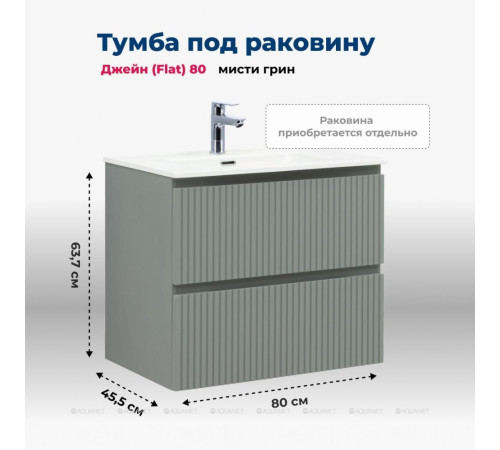 Тумба под раковину Aquanet Джейн 80 (Flat) мисти грин 00335434