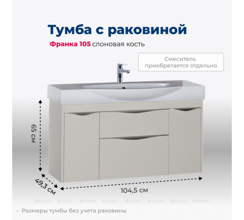 Тумба под раковину Aquanet Франка 105 слоновая кость 00183056