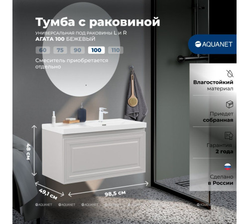 Тумба с раковиной Aquanet Агата 100 R 1 ящик бежевый 00365931