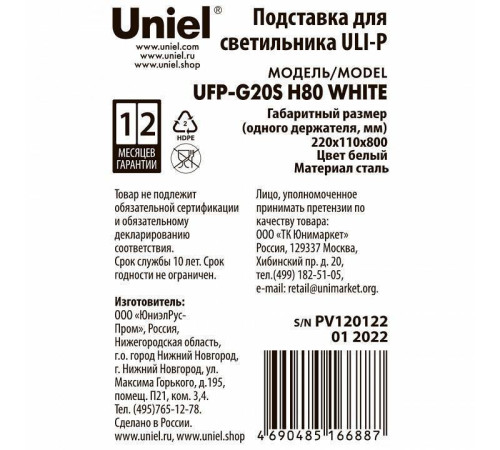 Подставка для цветов Uniel UFP-G20S H80 WHITE UL-00007140
