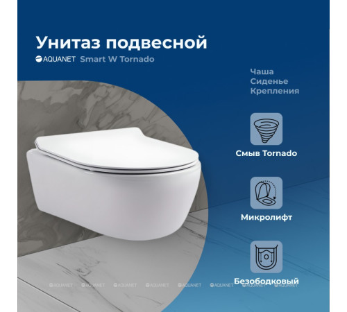 Унитаз подвесной Aquanet Smart W Tornado с сиденьем Soft Close Slim 00332172