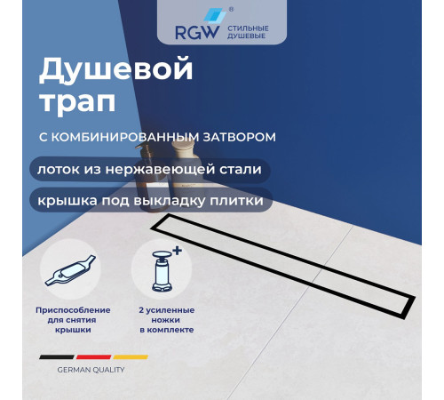 Душевой трап RGW SDR-08B 60 см черный под плитку 21210860-014
