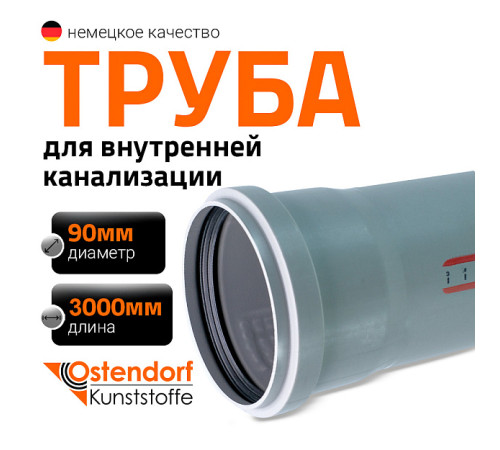 Труба канализационная внутренняя Ostendorf HTEM DN 90 3000 мм 114070