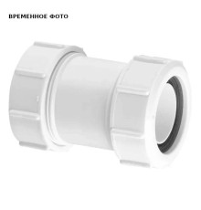 Муфта McAlpine сдвижная компрессионная 32х32 мм 32G-WH