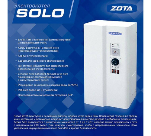 Котел электрический ZOTA Solo 9 кВт SL3468420009