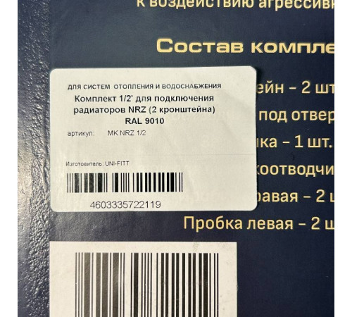 Комплект для подключения радиаторов Zehnder HRZ 1/2 (2 кронштейна) RAL 9010 MK NRZ 1/2