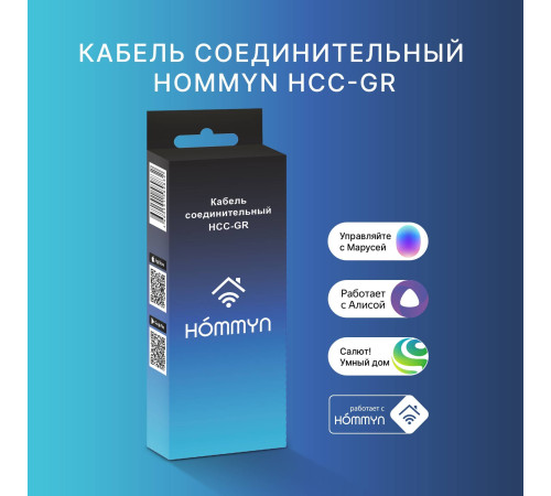 Кабель соединительный HOMMYN HCC-GR для модуля HDN/WFN HCC-GR