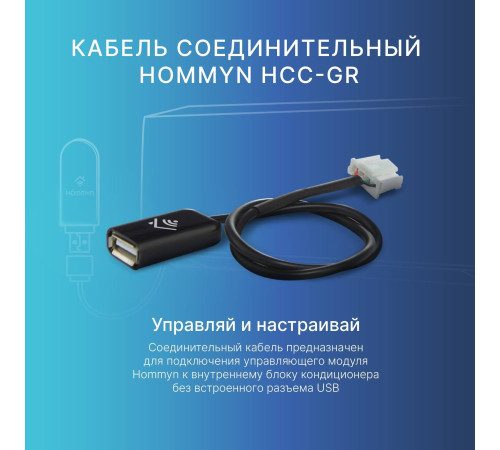 Кабель соединительный HOMMYN HCC-GR для модуля HDN/WFN HCC-GR