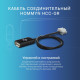Кабель соединительный HOMMYN HCC-GR для модуля HDN/WFN HCC-GR