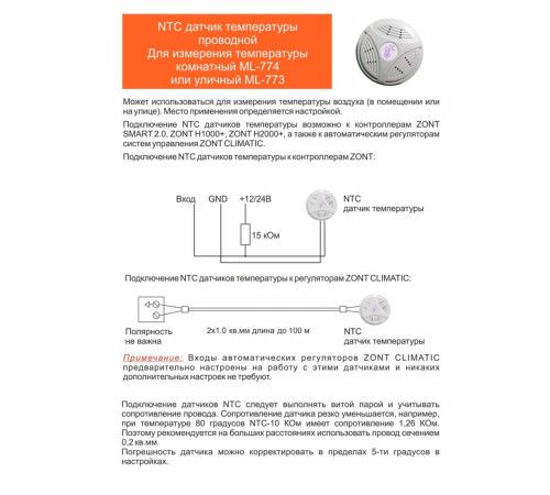Датчик температуры комнатный ZONT ML-774 NTC проводной ML-774