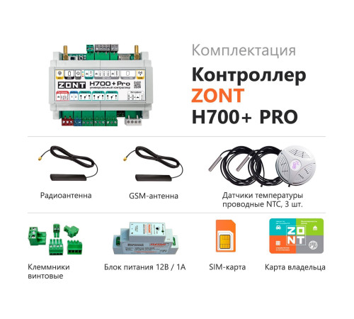 Универсальный GSM/Wi-Fi контроллер ZONT H700+ PRO ML00005831