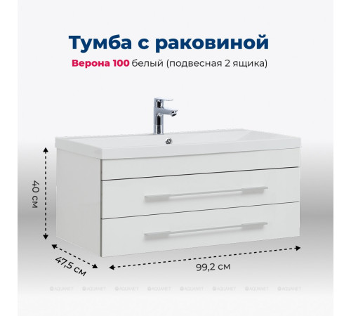 Тумба с раковиной Aquanet Верона 100 подвесная 2 ящика белый 00287664