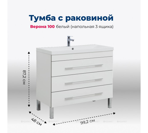 Тумба с раковиной Aquanet Верона 100 напольная 3 ящика белый 00287663