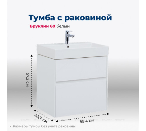 Тумба с раковиной Aquanet Бруклин 60 белый 00212596
