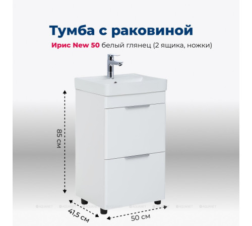 Тумба с раковиной Aquanet Ирис new 50 (Ирис Т) напольная 2 ящика белый глянец 00367334