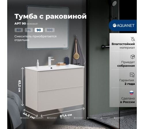 Тумба с раковиной Aquanet Арт 90 бежевый 00345813