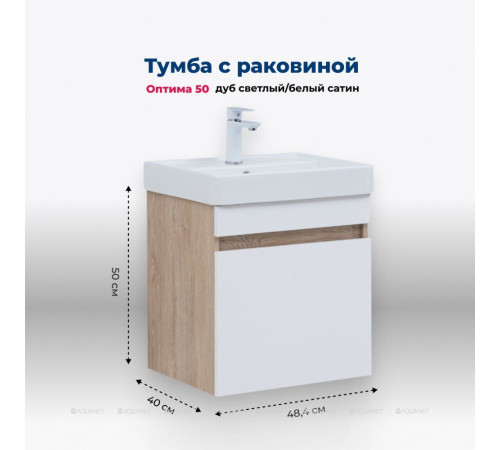Тумба с раковиной Aquanet Оптима 50 дуб светлый/белый сатин 00345350
