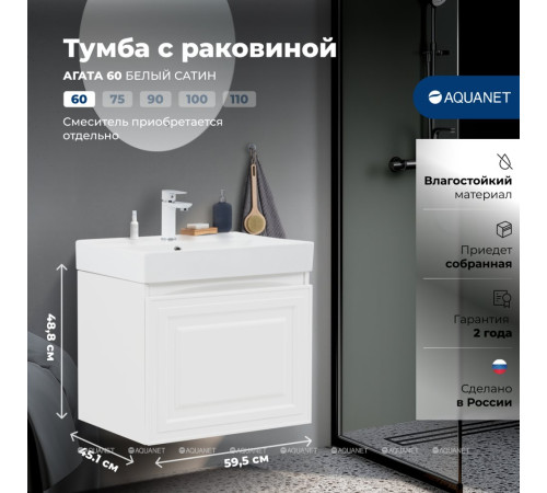Тумба с раковиной Aquanet Агата 60 1 ящик белый сатин 00348184