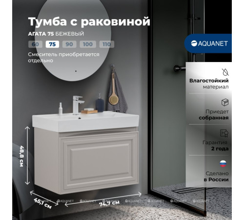 Тумба с раковиной Aquanet Агата 75 1 ящик бежевый 00348185