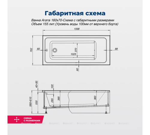 Акриловая ванна Aquanet Agata 160x70 см с каркасом 00369252