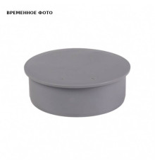 Заглушка канализационная Ostendorf HT 160 мм 117620