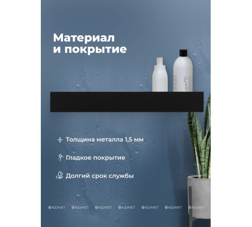 Полка Aquanet Магнум Н 900х120х100 мм с крючками черный матовый 00341535